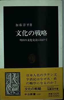 文化の戦略: 明日の文化交流に向けて (中公新書 1335) | 加藤